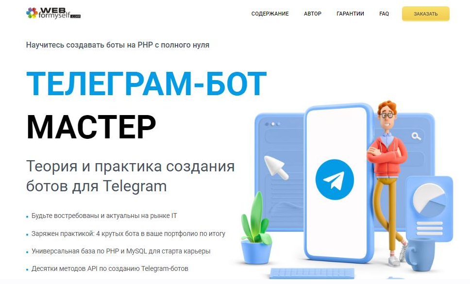 [Андрей Кудлай] [WebForMySelf] Telegram-бот Мастер_0.png